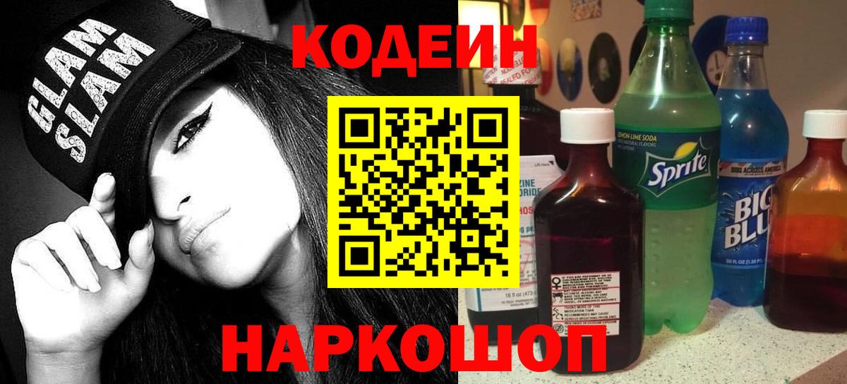 Codein Purple Drank  Codein напиток Lean (лин)  Кириши  Вход с VPN 
