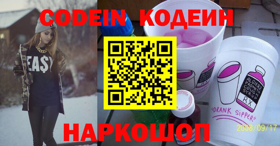 Кодеин Purple Drank Кириши